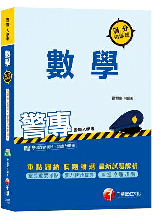 【警專上榜.搶分關鍵】警專數學滿分這樣讀[警專入學考]