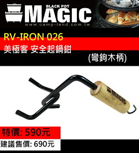 【露營趣】MAGIC RV-IRON026 美極客 安全起鍋鉗 起鍋勾 荷蘭鍋蓋專用
