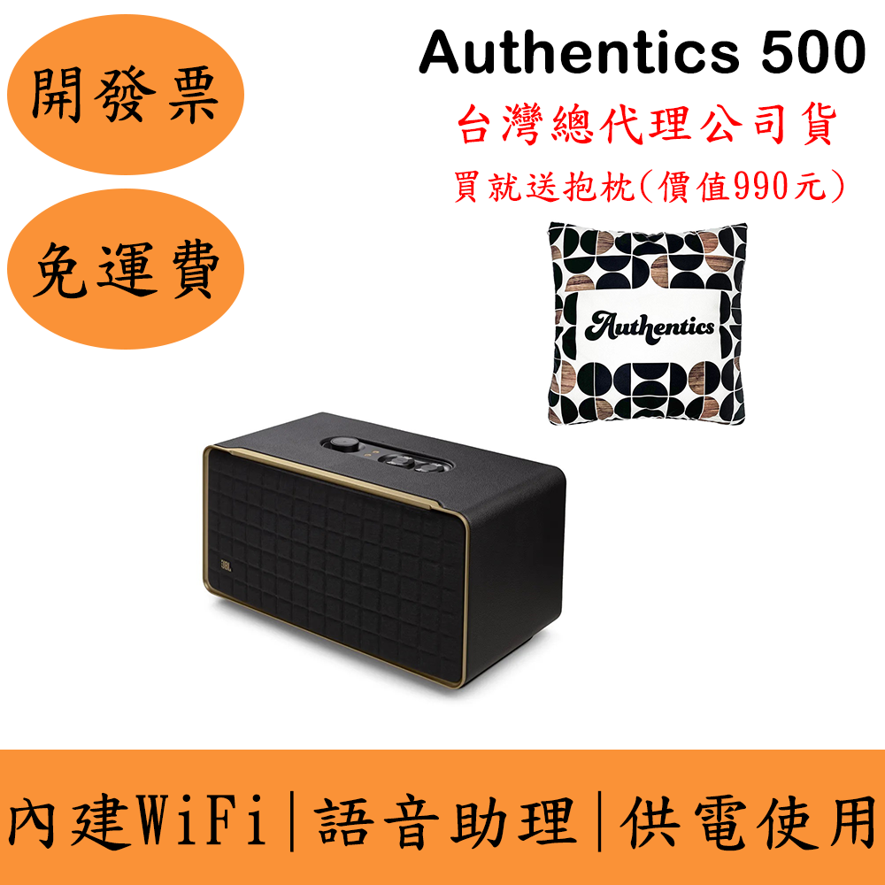 JBL Authentics 500 WiFi家用藍牙音響(現貨)贈JBL抱枕毯 語音串流 臺灣公司貨 保固一年