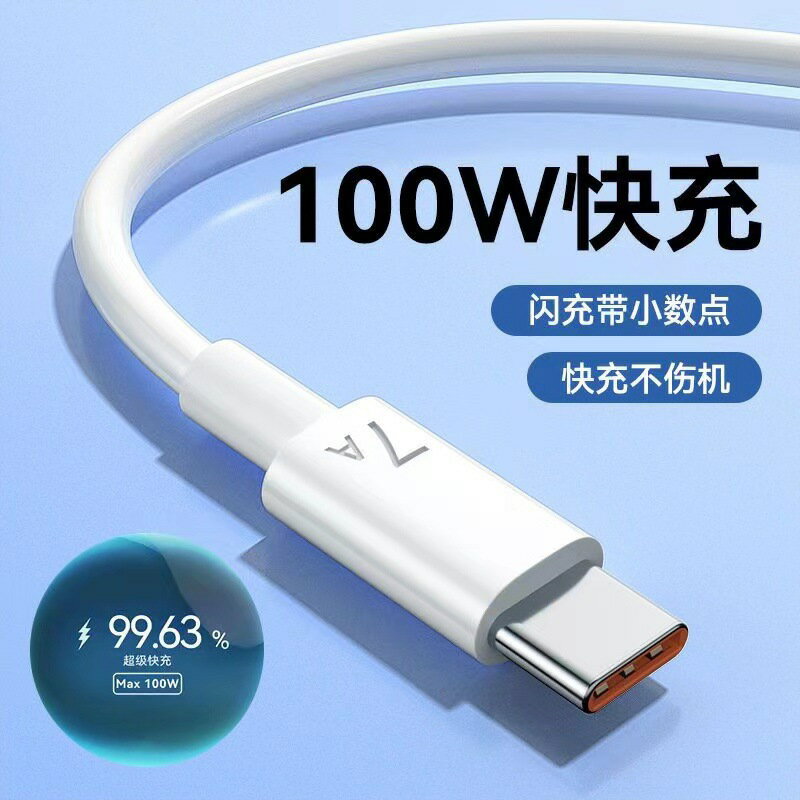 typec充電線超級快充閃充電線100w手機USB延長7A手機數據線批發420