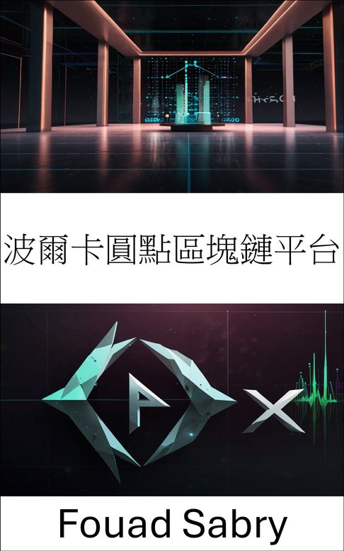 【電子書】波爾卡圓點區塊鏈平台