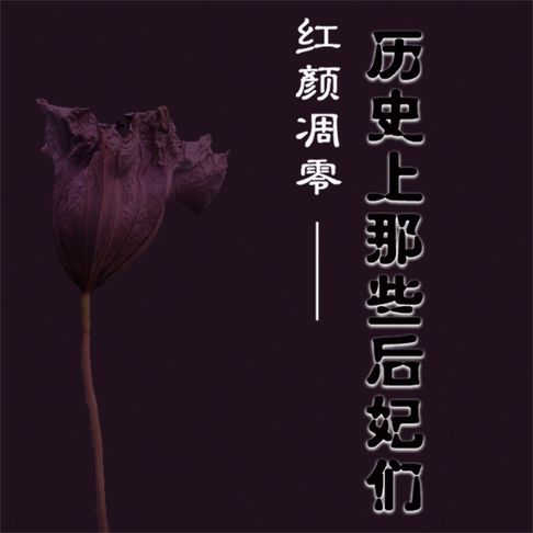 【有聲書】红颜凋零——历史上那些后妃们 0