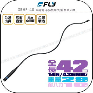 《飛翔無線3C》FLY SRHF-40 無線電 手持機用 蛇型 雙頻天線￨公司貨￨對講機收發 方便攜帶 軟體變形