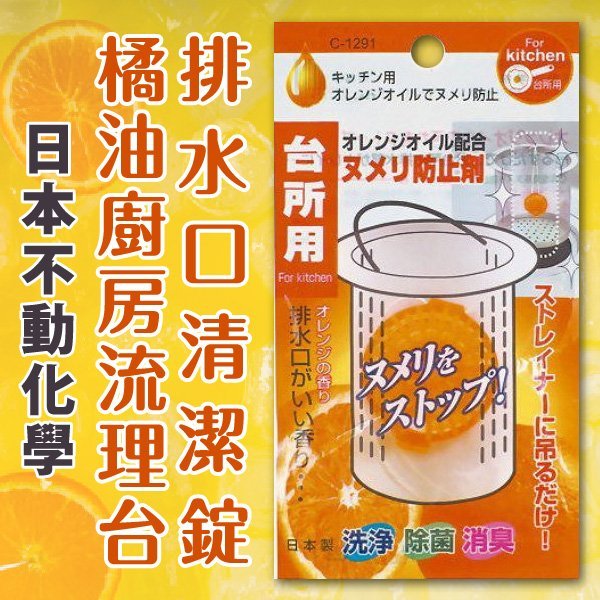 日本【不動化學】 橘油廚房流理台排水口清潔錠 清潔/除菌/消臭 (x3包)