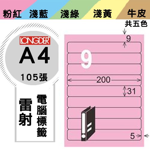 必購網【longder龍德】電腦標籤紙 9格 LD-854-R-A 粉紅色 105張 影印 雷射 貼紙