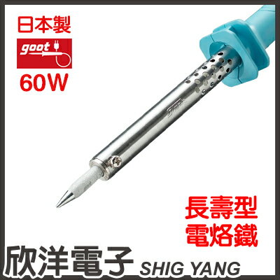 ※ 欣洋電子 ※ 日本 GOOT 60W【110V】長壽型烙鐵 (KS-60R) #實驗室、學生實驗、電路板、家庭用#