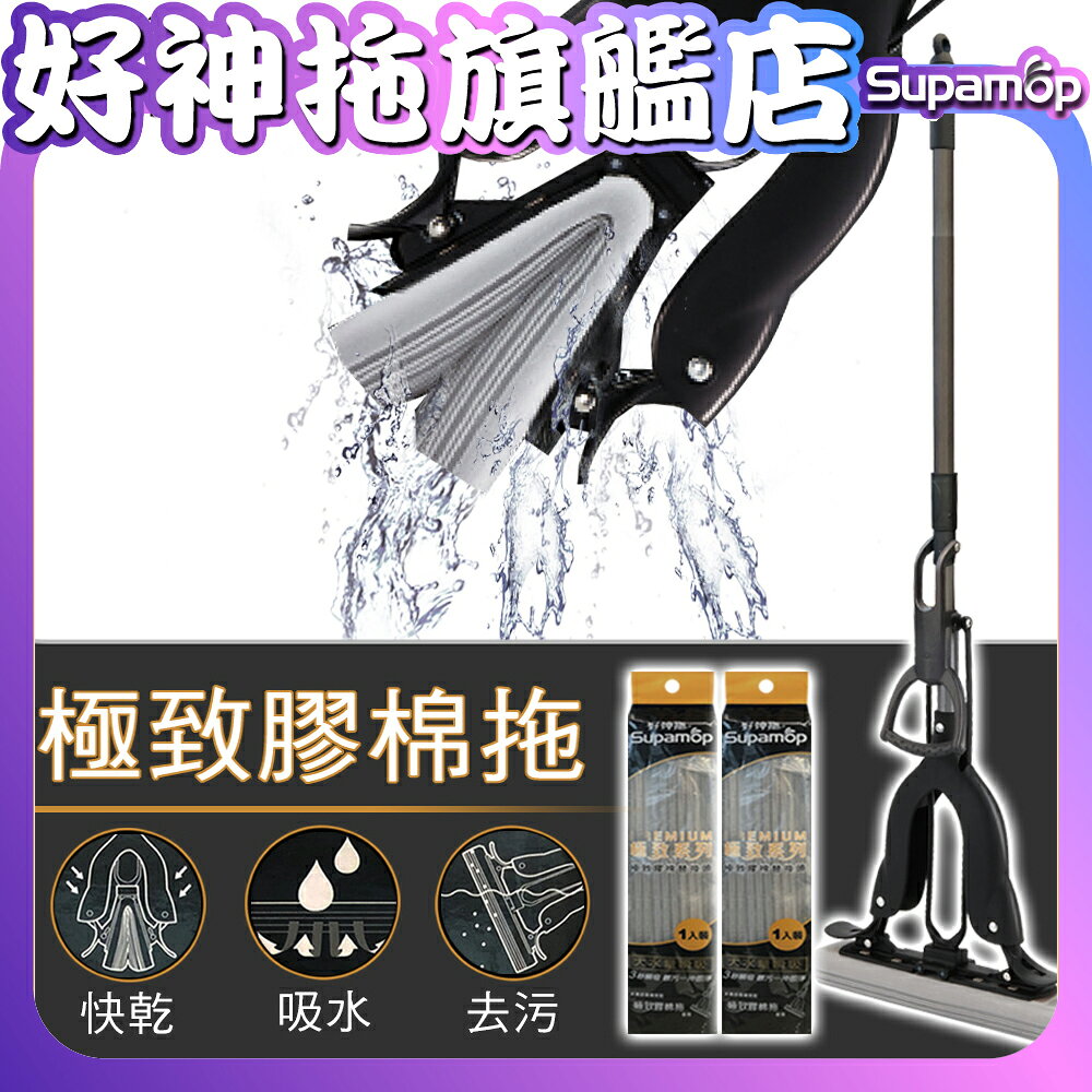 【現貨免運】好神拖 極致膠棉拖把(1桿3膠棉)