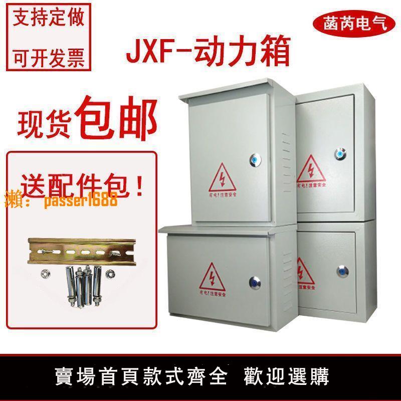 【臺灣公司保固】JXF1動力箱室內外防雨明裝配電箱盒家用布線箱工程用空開插座控制