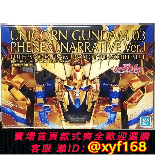 {保固一年 可打統編}現貨 萬代 PB限定 PG 1/60獨角獸 高達3號機 菲尼克斯NT電鍍版