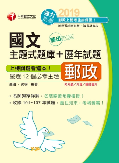 【電子書】108年勝出！國文主題式題庫+歷年試題[郵政招考] 0
