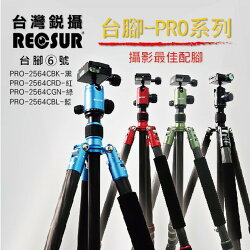【中壢NOVA-水世界】RECSUR 銳攝 台腳6號 碳纖維三腳架 PRO-2564C 高162cm 載重8公斤 公司貨