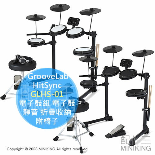 日本代購 GrooveLab HitSync GLHS-01 電子鼓組 電子鼓 靜音 折疊收納 入門 初學 附椅子