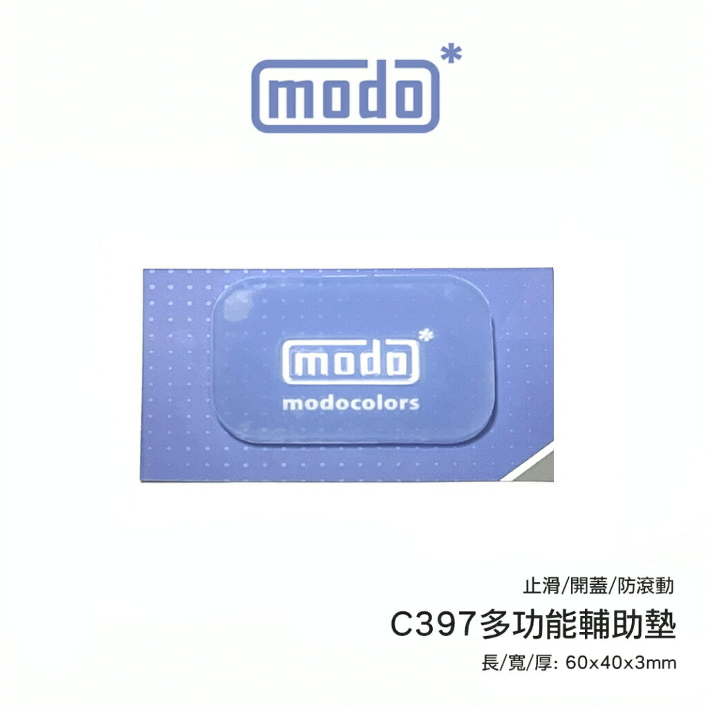 【鋼普拉】現貨 摩多 MODO C397 多功能輔助片 輔助墊 矽膠止滑墊 矽膠墊 桌面小物 開蓋 防滾 防指紋