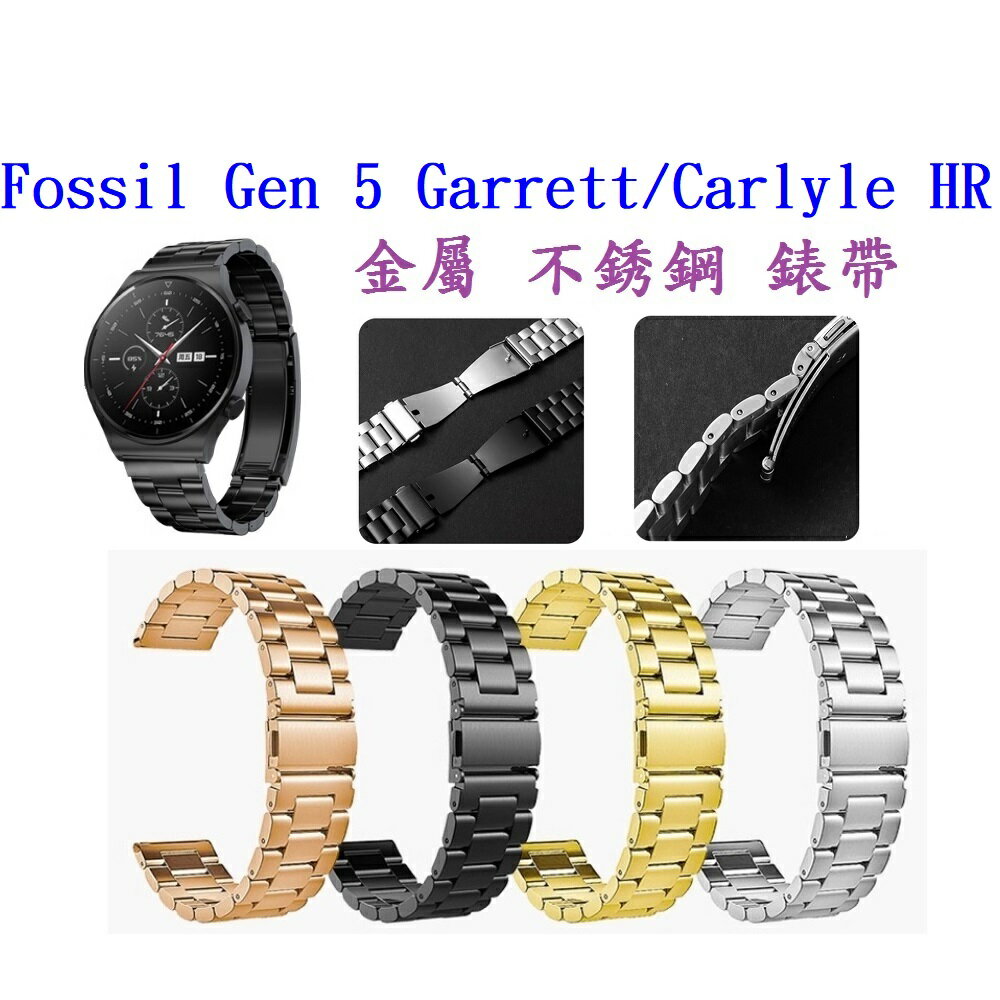 【三珠不鏽鋼】Fossil Gen 5 Garrett/Carlyle HR 錶帶寬度22mm 錶帶金屬替換連接器