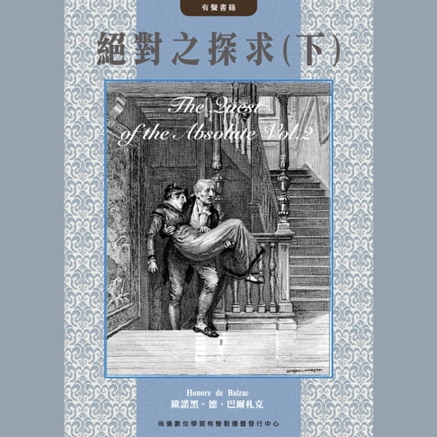 【有聲書】絕對之探求(下) 0