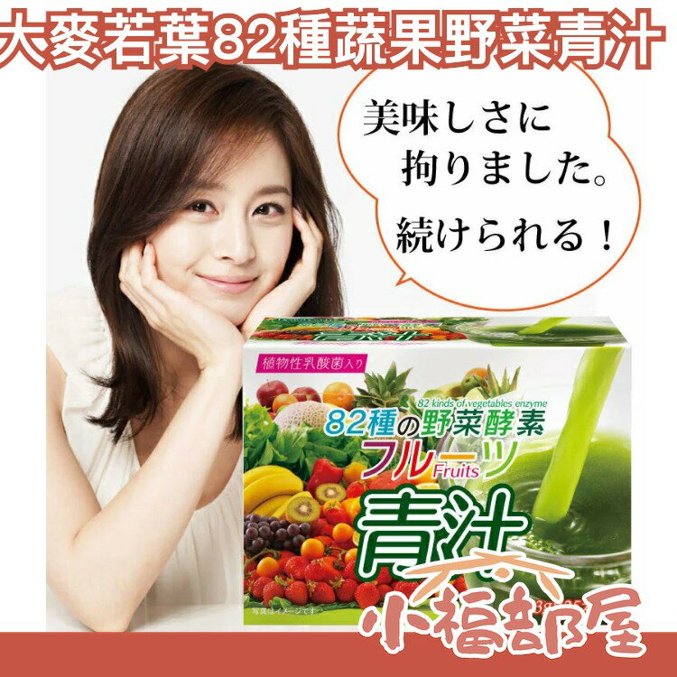 日本製 HIKARI 大麥若葉 82種蔬果野菜 水果風味 青汁 碳 蔬果植物 蔬菜 果汁【小福部屋】