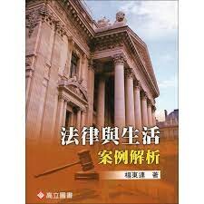 法律與生活-案例解析 (2版) 楊東連 2012 高立