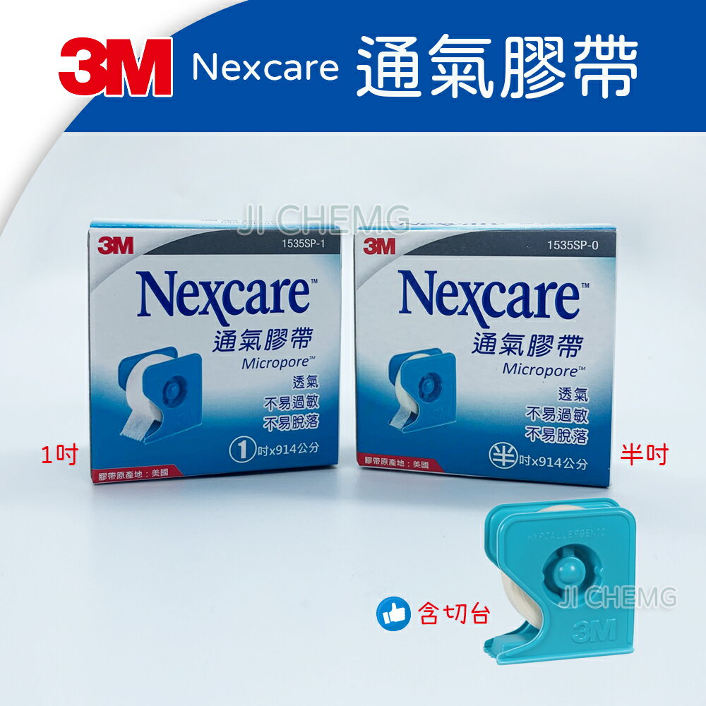 3M Nexcare 通氣膠帶 半吋 1吋 白色 有台 (1捲入) 透氣膠帶 紙膠帶