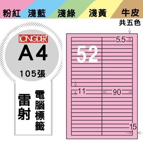 必購網【longder龍德】電腦標籤紙 52格 LD-8105-R-A 粉紅色 105張 影印 雷射 貼紙