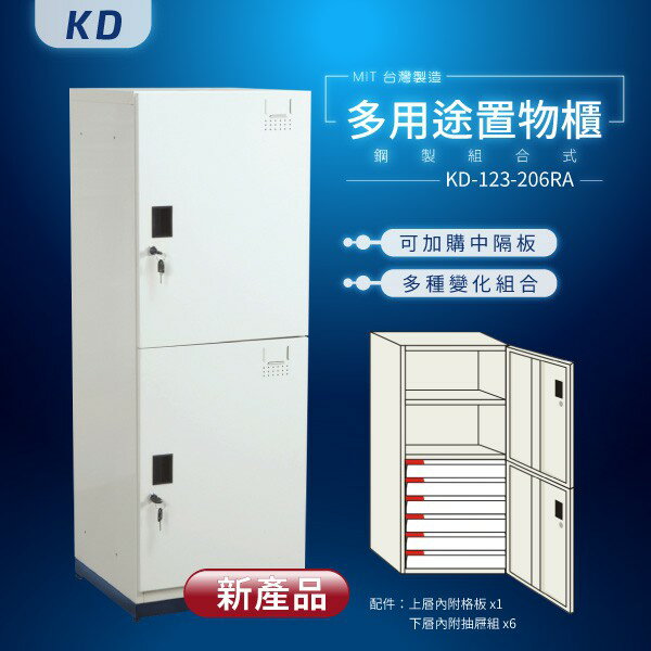 【MIT台灣製】KD鋼製系統多功能組合櫃 KD-123-206RA 收納櫃 置物櫃 公文櫃 鑰匙櫃 可另加價改為密碼櫃