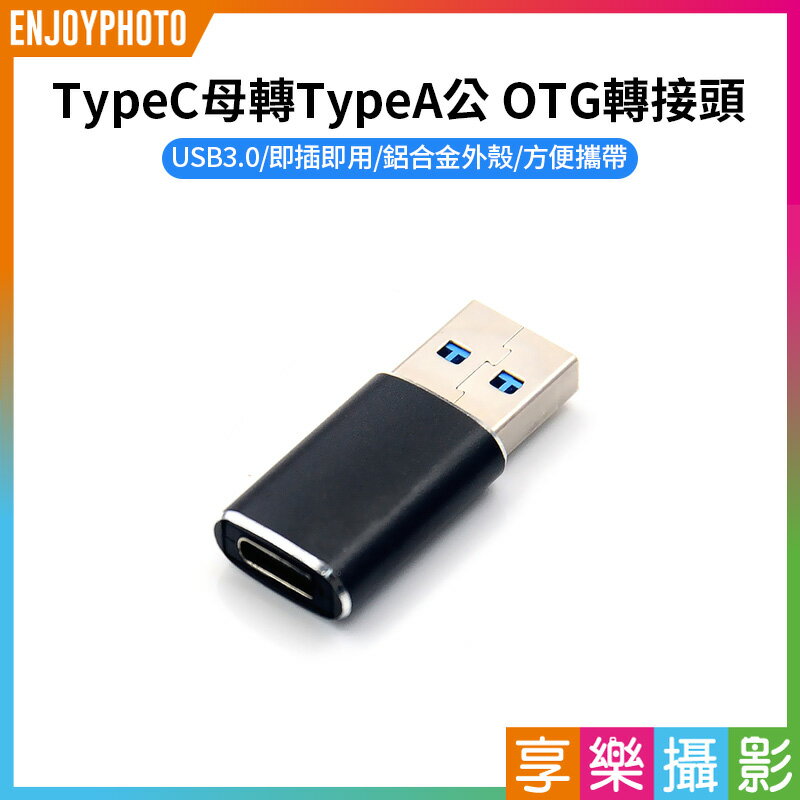 [享樂攝影]【TypeC母轉TypeA公 OTG轉接頭】Type-C轉USB USB3.0 轉接器 轉換頭 傳輸 充電 手機 平板 筆電 鍵盤 OTG adapter