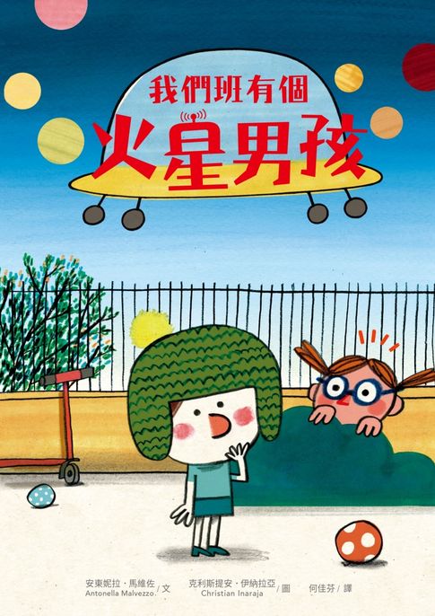 【電子書】我們班有個火星男孩（多元特質‧SDGs‧自閉症ASD）