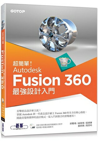超簡單！Autodesk Fusion 360最強設計入門(附影音/範例檔)
