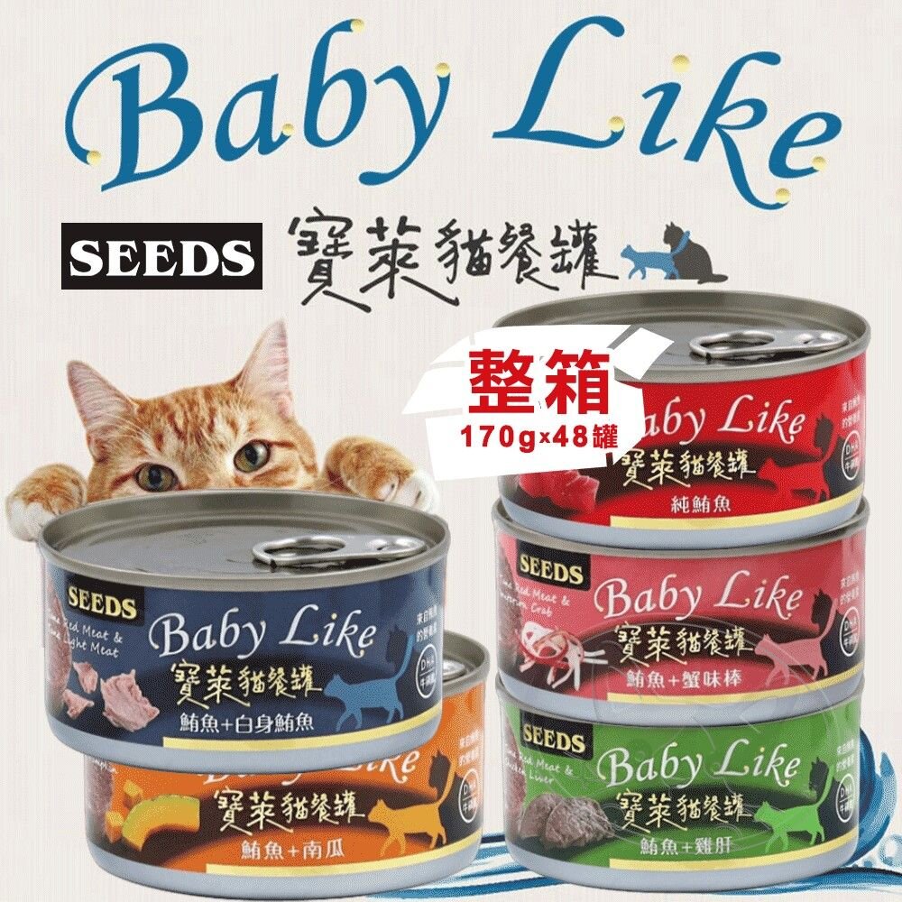 【299起免運】SEEDS惜時【整箱48入組】Baby Like 寶萊貓罐 貓主食 170g 鮪魚罐【旺生活-樂寶館】