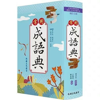 常用成語典(增訂三版) 3/e 廖卓成, 江慧娟, 陳景聰 2023 弘雅圖書股份有限公司(三民網路書局)