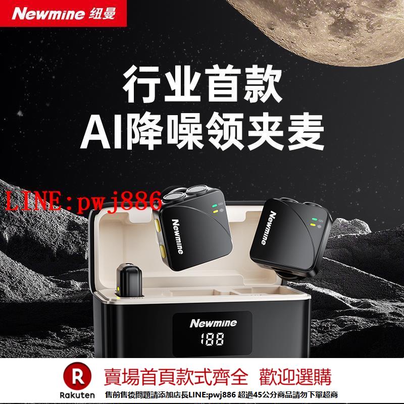 【諮詢客服驚喜多多】紐曼無線領夾麥克風直播採訪錄音AI降噪磁吸充電麥克風雙咪頭收音