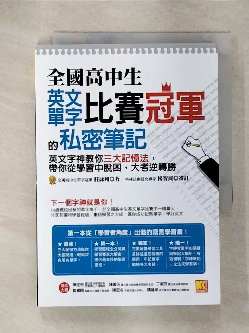 【書寶二手書T1／語言學習 IZD】全國高中生英文單字比賽冠軍的私密筆記：英文字神教你三大記憶法，帶你從學習中脫困，大考逆轉勝 莊詠翔