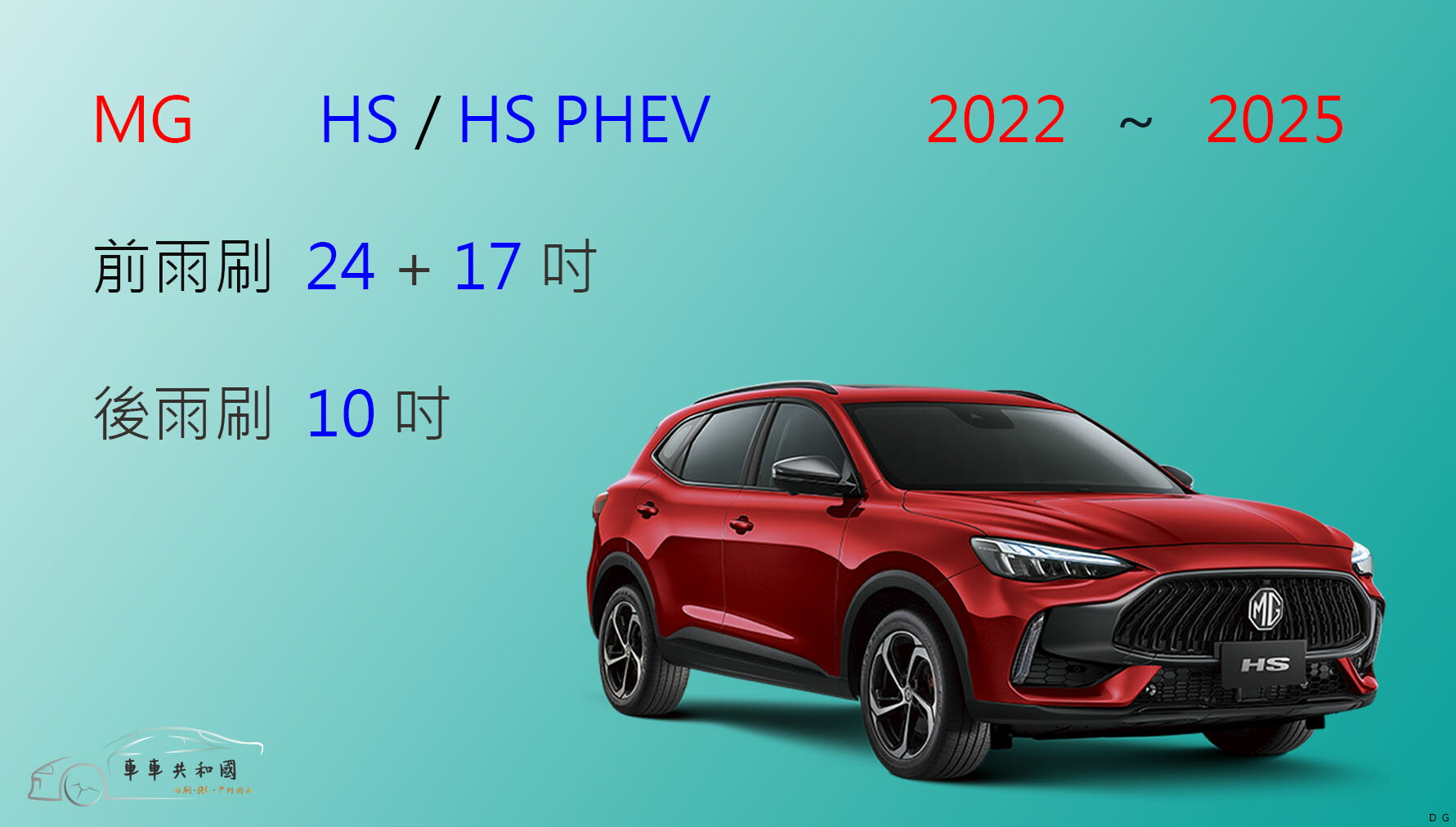 【車車共和國】MG HS / HS PHEV 矽膠雨刷 軟骨雨刷 後雨刷 雨刷錠