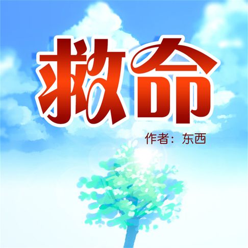 【有聲書】救命 0