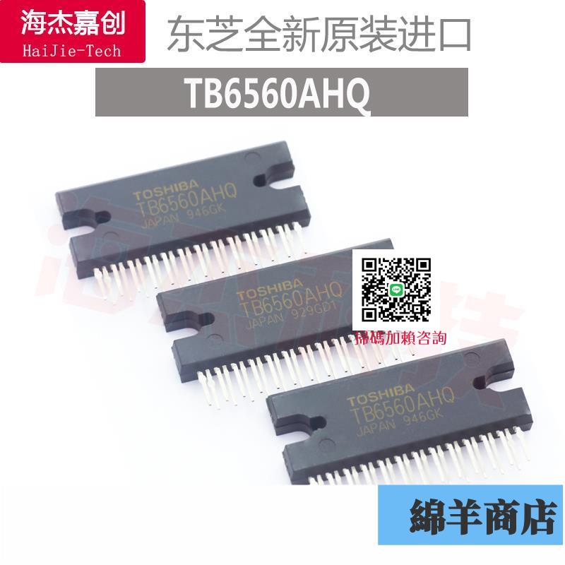 TB6560AHQ芯片57步進電機驅動集成IC東芝全新原裝進口 ZIP-25