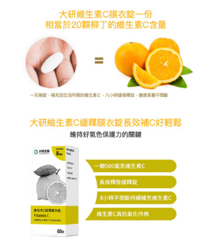 免運 大研生醫 維他命C緩釋膜衣錠-8小時長時間緩慢釋放(60錠/盒) 維他命C 8小時長時間緩慢釋放 公司貨 4