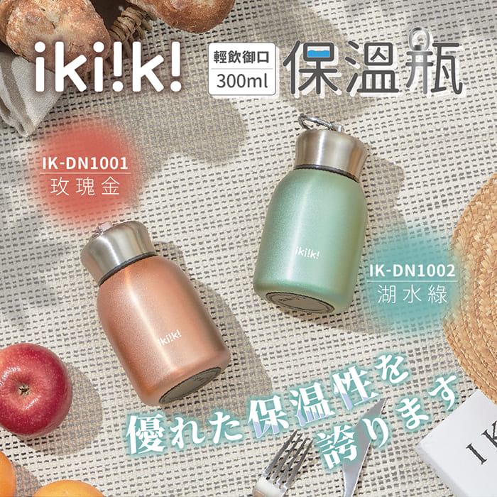 【全館免運】【ikiiki伊崎】輕飲御口保溫瓶300ML 保溫罐 保溫杯 2色任選 IK-DN1001玫瑰金/IK-DN1002湖水綠【滿額折99】