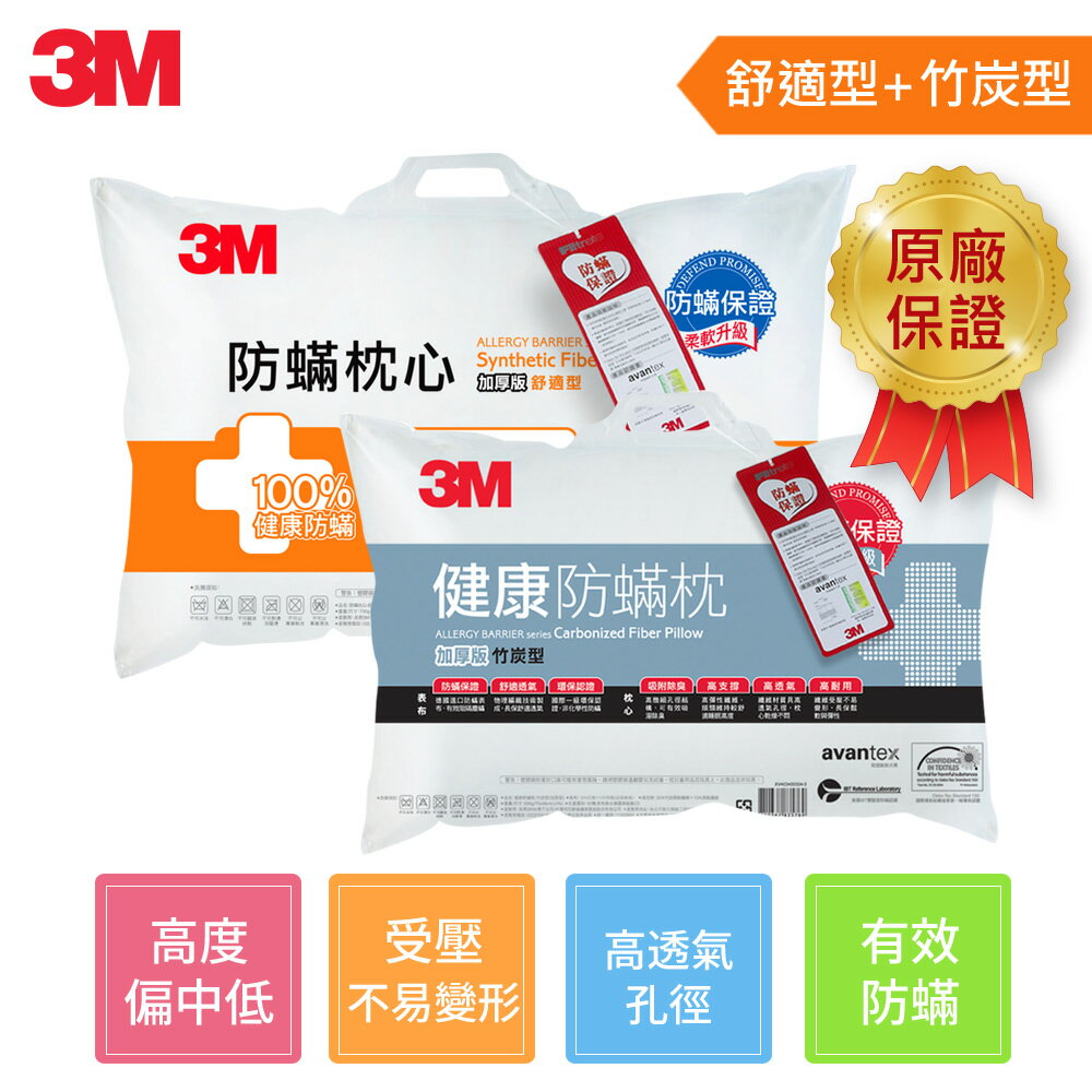 3M 健康防蹣枕心-舒適型加厚版+竹炭型加厚版