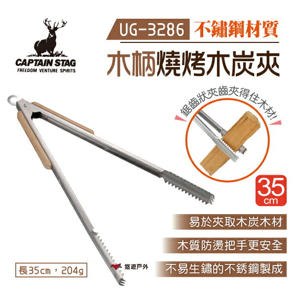 【日本鹿牌】木柄燒烤木炭夾 35cm UG-3286 不鏽鋼炭夾 木炭夾 露營夾 火鉗 露營 悠遊戶外