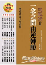 沉思錄2：一念之間由逆轉勝 | 拾書所