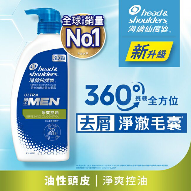 海倫仙度絲男士適用去屑洗髮露 淨爽控油680g