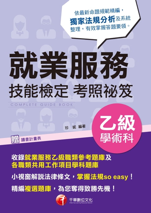 【電子書】108年就業服務乙級技能檢定學術科考照祕笈[技能檢定](千華) 0