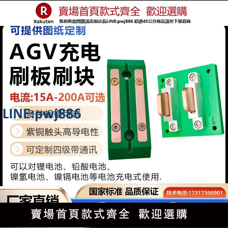 【臺灣公司 品質保證】AGV小車充電板配套刷板接觸電刷板刷塊自動充電觸頭自動導航200A【注意！下單滿299出貨】