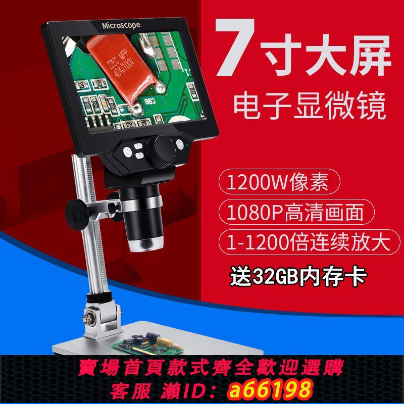 【臺灣公司 可開發票】高畫質7寸顯示屏1200X工業電子顯微鏡放大鏡手機主機板維修數碼顯微鏡
