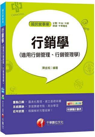 行銷學(適用行銷管理、行銷管理學)[臺電、中油、中鋼、捷運、中華電信]