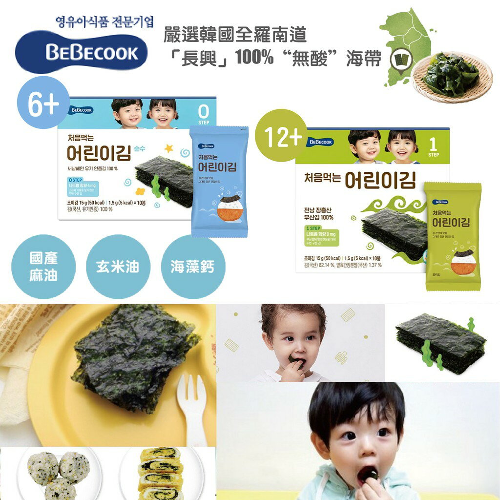 韓國 BEBECOOK 寶膳 嬰幼兒 海苔 無調味海苔 寶寶海苔 海鹽海苔 兒童海苔（兩款可選）