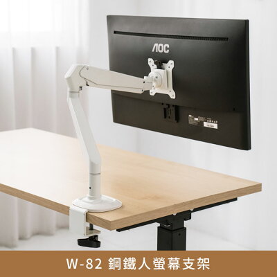 W-82 鋼鐵人螢幕支架【myhome8居家無限】★APP下單享點數4%
