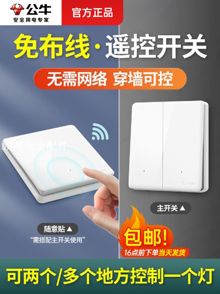 公牛無線遙控 燈開關智慧子母遙控免布線雙開雙控wifi面板隨意貼[領邦五金配件]