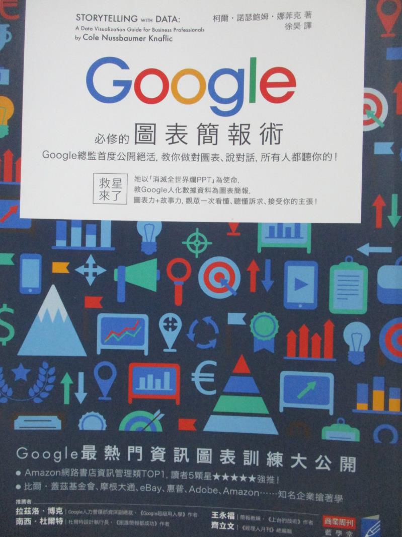 【書寶二手書T3／電腦_QIZ】Google必修的圖表簡報術-Google總監首度公開絕活_柯爾?諾瑟鮑姆?娜菲克