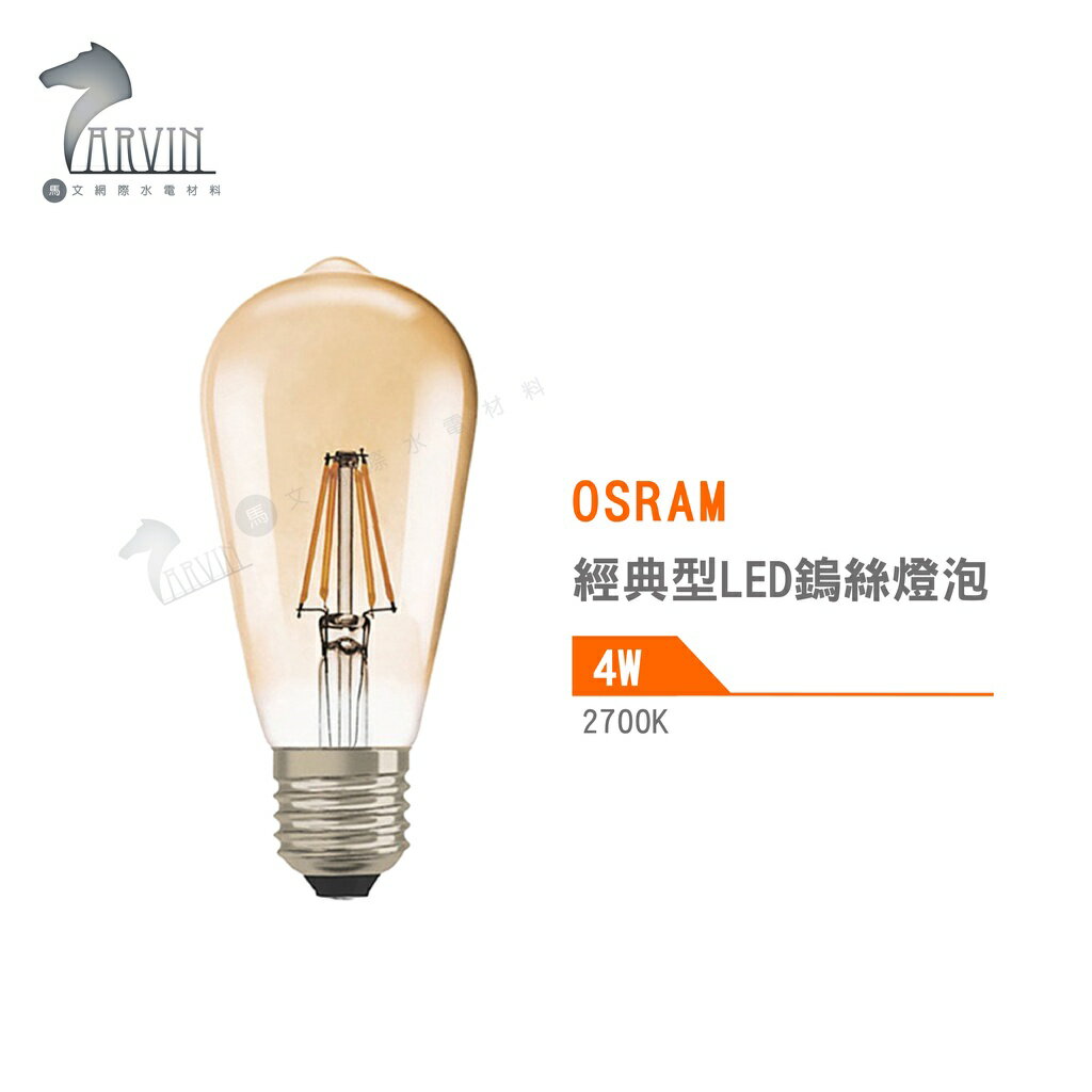 歐司朗 OSRAM 經典型 LED 鎢絲燈泡 2200K 4W 6.5W