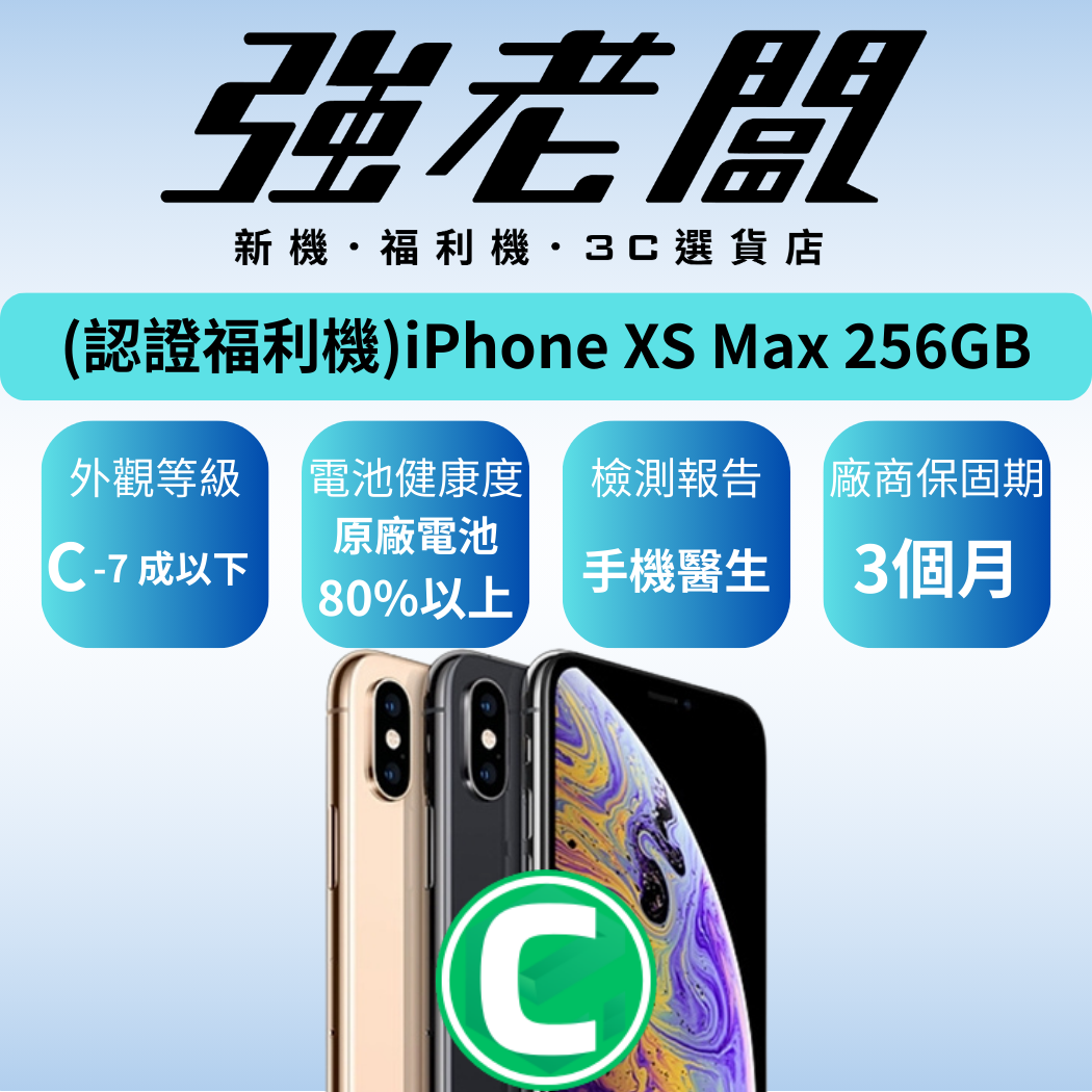 Apple iPhone XS Max 256GB/C認證福利機/二手機/中古機